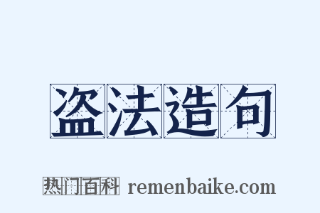 盗法造句是什么意思的图片